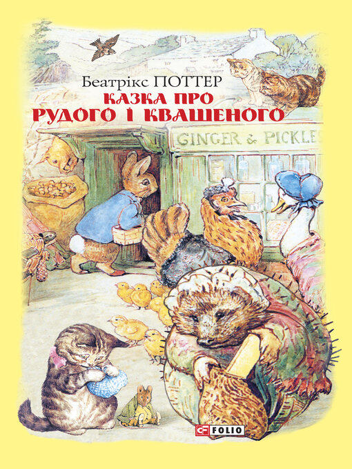 Title details for Казка про Рудого і Квашеного by Поттер, Беатрис - Available